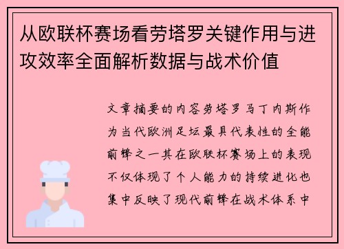 从欧联杯赛场看劳塔罗关键作用与进攻效率全面解析数据与战术价值 从欧联杯赛场看劳塔罗关键作用与进攻效率全面解析数据与战术价值