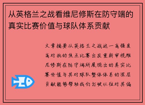 从英格兰之战看维尼修斯在防守端的真实比赛价值与球队体系贡献