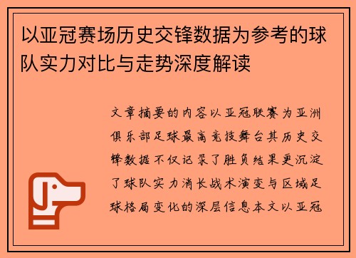 以亚冠赛场历史交锋数据为参考的球队实力对比与走势深度解读