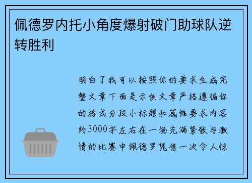 佩德罗内托小角度爆射破门助球队逆转胜利