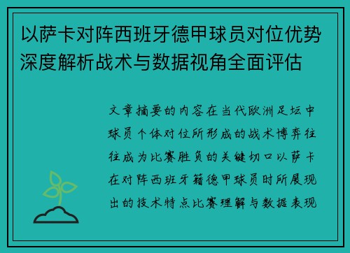 以萨卡对阵西班牙德甲球员对位优势深度解析战术与数据视角全面评估 以萨卡对阵西班牙德甲球员对位优势深度解析战术与数据视角全面评估