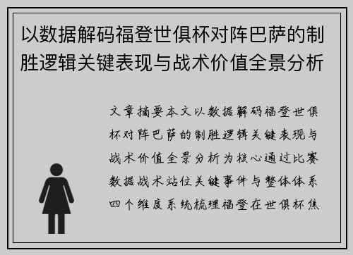 以数据解码福登世俱杯对阵巴萨的制胜逻辑关键表现与战术价值全景分析