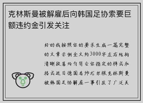 克林斯曼被解雇后向韩国足协索要巨额违约金引发关注