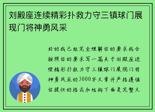 刘殿座连续精彩扑救力守三镇球门展现门将神勇风采