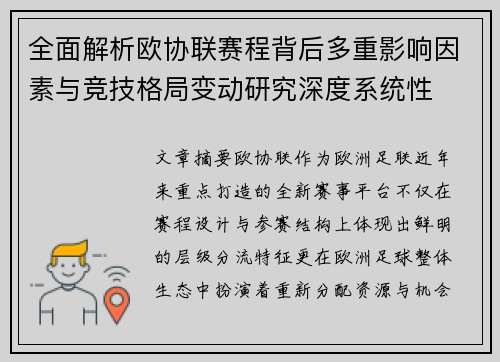 全面解析欧协联赛程背后多重影响因素与竞技格局变动研究深度系统性 全面解析欧协联赛程背后多重影响因素与竞技格局变动研究深度系统性