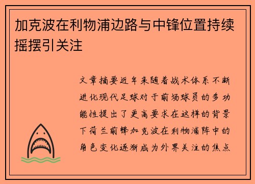加克波在利物浦边路与中锋位置持续摇摆引关注 加克波在利物浦边路与中锋位置持续摇摆引关注