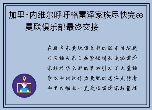 加里·内维尔呼吁格雷泽家族尽快完成曼联俱乐部最终交接
