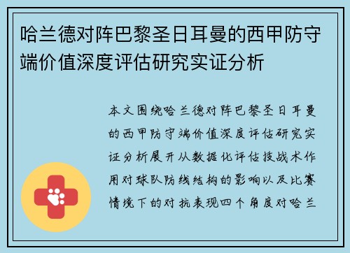 哈兰德对阵巴黎圣日耳曼的西甲防守端价值深度评估研究实证分析