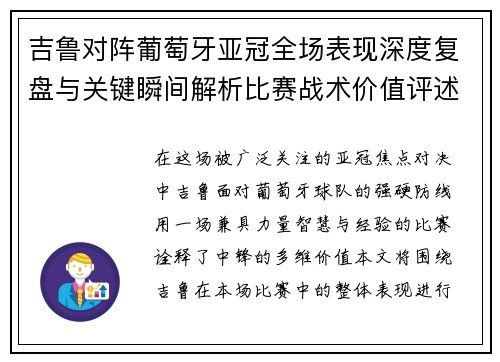 吉鲁对阵葡萄牙亚冠全场表现深度复盘与关键瞬间解析比赛战术价值评述