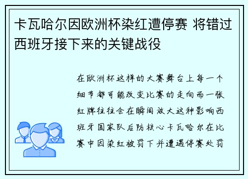 卡瓦哈尔因欧洲杯染红遭停赛 将错过西班牙接下来的关键战役 卡瓦哈尔因欧洲杯染红遭停赛 将错过西班牙接下来的关键战役