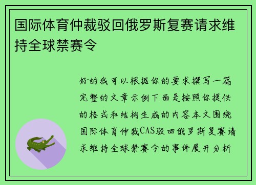 国际体育仲裁驳回俄罗斯复赛请求维持全球禁赛令