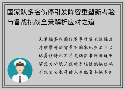 国家队多名伤停引发阵容重塑新考验与备战挑战全景解析应对之道
