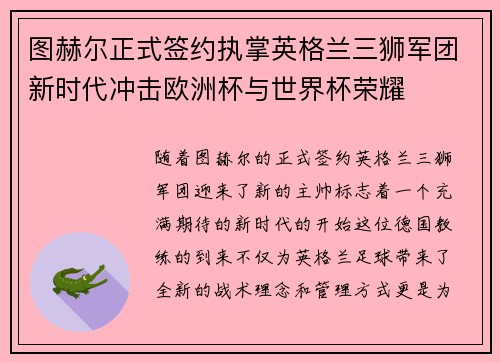 图赫尔正式签约执掌英格兰三狮军团新时代冲击欧洲杯与世界杯荣耀 图赫尔正式签约执掌英格兰三狮军团新时代冲击欧洲杯与世界杯荣耀