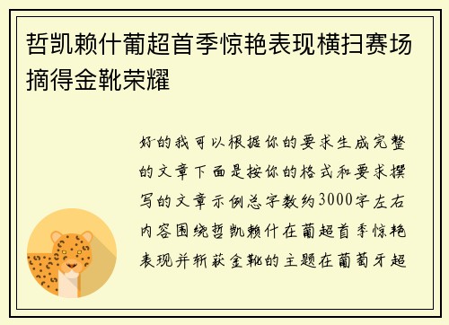 哲凯赖什葡超首季惊艳表现横扫赛场摘得金靴荣耀 哲凯赖什葡超首季惊艳表现横扫赛场摘得金靴荣耀