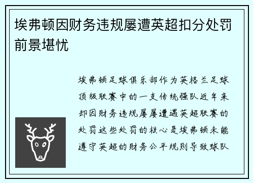 埃弗顿因财务违规屡遭英超扣分处罚前景堪忧