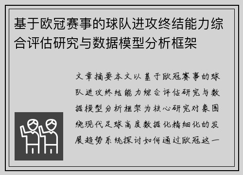 基于欧冠赛事的球队进攻终结能力综合评估研究与数据模型分析框架 基于欧冠赛事的球队进攻终结能力综合评估研究与数据模型分析框架