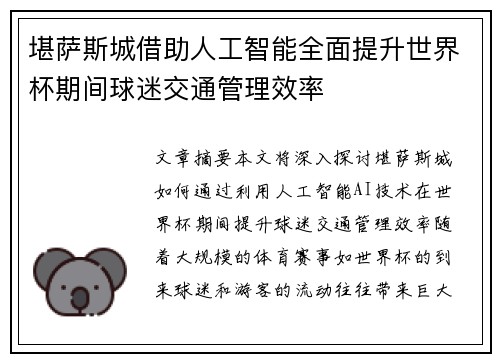 堪萨斯城借助人工智能全面提升世界杯期间球迷交通管理效率 堪萨斯城借助人工智能全面提升世界杯期间球迷交通管理效率