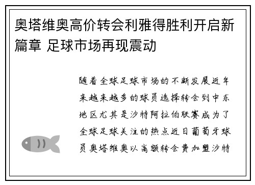 奥塔维奥高价转会利雅得胜利开启新篇章 足球市场再现震动 奥塔维奥高价转会利雅得胜利开启新篇章 足球市场再现震动