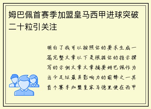 姆巴佩首赛季加盟皇马西甲进球突破二十粒引关注