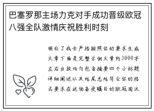 巴塞罗那主场力克对手成功晋级欧冠八强全队激情庆祝胜利时刻 巴塞罗那主场力克对手成功晋级欧冠八强全队激情庆祝胜利时刻
