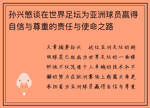 孙兴慜谈在世界足坛为亚洲球员赢得自信与尊重的责任与使命之路 孙兴慜谈在世界足坛为亚洲球员赢得自信与尊重的责任与使命之路