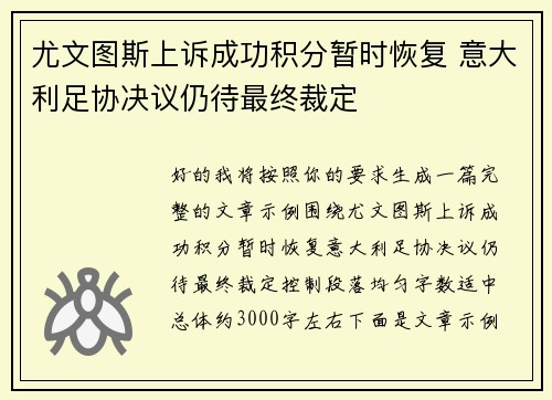 尤文图斯上诉成功积分暂时恢复 意大利足协决议仍待最终裁定 尤文图斯上诉成功积分暂时恢复 意大利足协决议仍待最终裁定