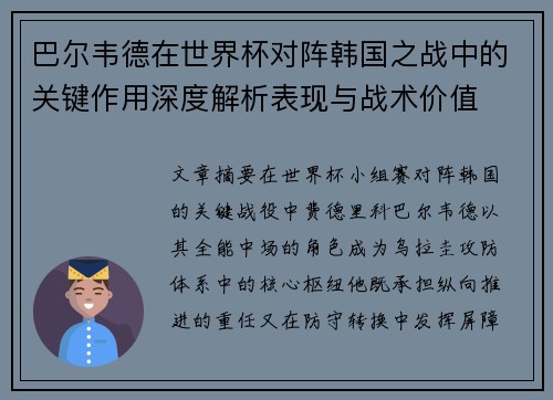 巴尔韦德在世界杯对阵韩国之战中的关键作用深度解析表现与战术价值