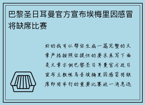 巴黎圣日耳曼官方宣布埃梅里因感冒将缺席比赛