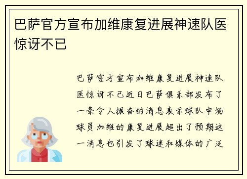 巴萨官方宣布加维康复进展神速队医惊讶不已