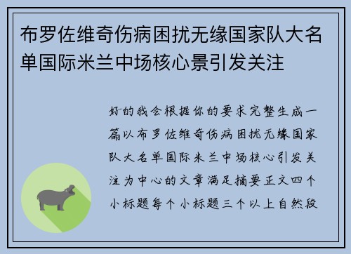 布罗佐维奇伤病困扰无缘国家队大名单国际米兰中场核心景引发关注