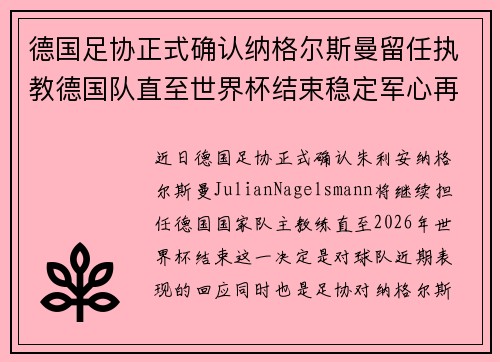 德国足协正式确认纳格尔斯曼留任执教德国队直至世界杯结束稳定军心再冲冠军