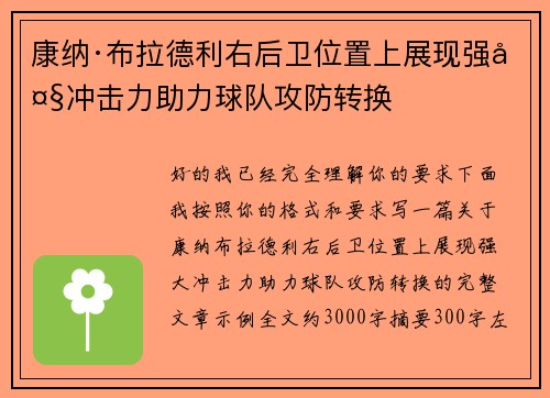 康纳·布拉德利右后卫位置上展现强大冲击力助力球队攻防转换 康纳·布拉德利右后卫位置上展现强大冲击力助力球队攻防转换