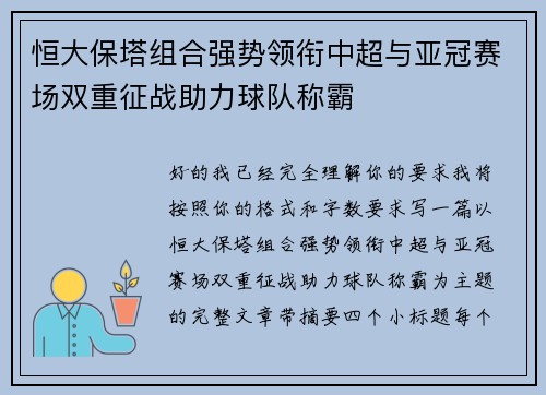 恒大保塔组合强势领衔中超与亚冠赛场双重征战助力球队称霸