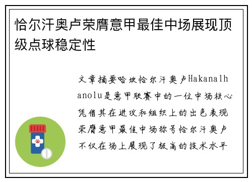恰尔汗奥卢荣膺意甲最佳中场展现顶级点球稳定性 恰尔汗奥卢荣膺意甲最佳中场展现顶级点球稳定性