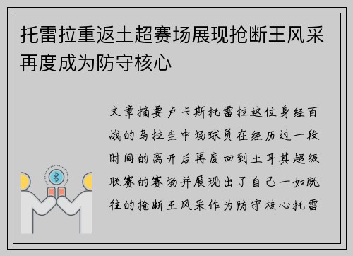 托雷拉重返土超赛场展现抢断王风采再度成为防守核心