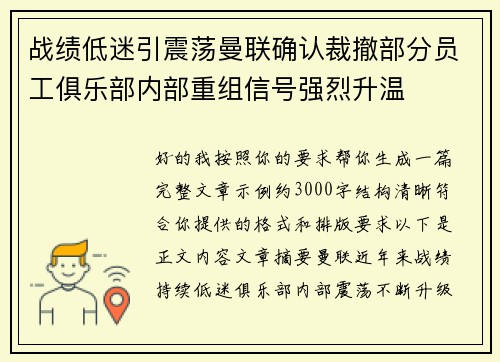 战绩低迷引震荡曼联确认裁撤部分员工俱乐部内部重组信号强烈升温