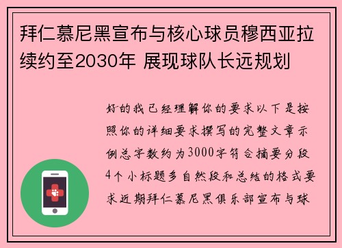 拜仁慕尼黑宣布与核心球员穆西亚拉续约至2030年 展现球队长远规划 拜仁慕尼黑宣布与核心球员穆西亚拉续约至2030年 展现球队长远规划