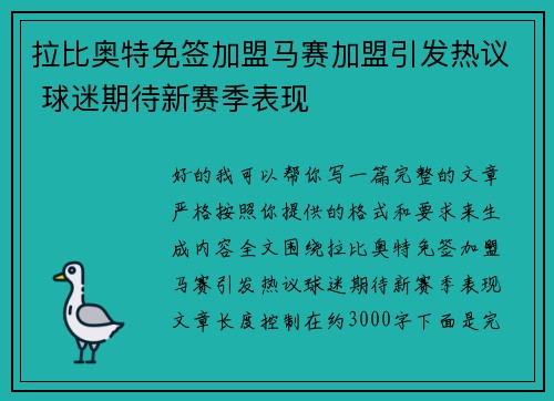 拉比奥特免签加盟马赛加盟引发热议 球迷期待新赛季表现 拉比奥特免签加盟马赛加盟引发热议 球迷期待新赛季表现