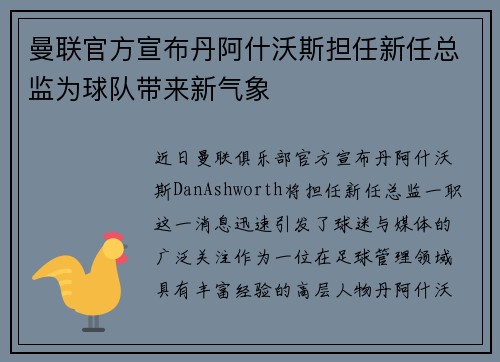 曼联官方宣布丹阿什沃斯担任新任总监为球队带来新气象