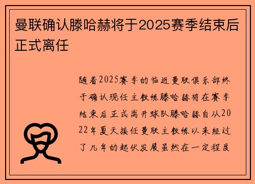 曼联确认滕哈赫将于2025赛季结束后正式离任 曼联确认滕哈赫将于2025赛季结束后正式离任