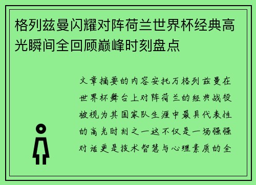 格列兹曼闪耀对阵荷兰世界杯经典高光瞬间全回顾巅峰时刻盘点 格列兹曼闪耀对阵荷兰世界杯经典高光瞬间全回顾巅峰时刻盘点