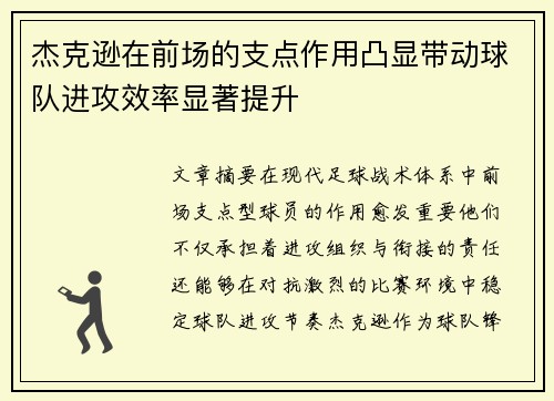 杰克逊在前场的支点作用凸显带动球队进攻效率显著提升