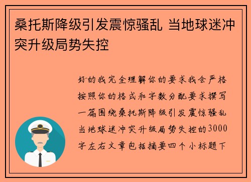 桑托斯降级引发震惊骚乱 当地球迷冲突升级局势失控