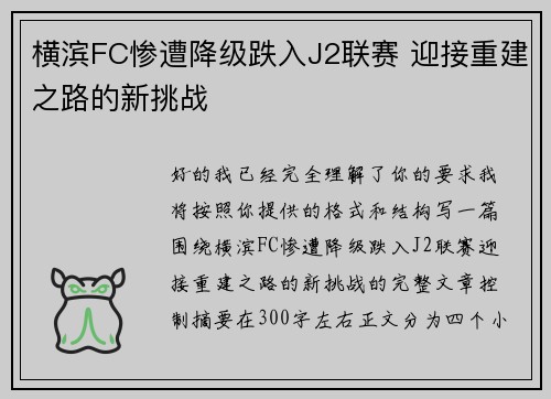 横滨FC惨遭降级跌入J2联赛 迎接重建之路的新挑战