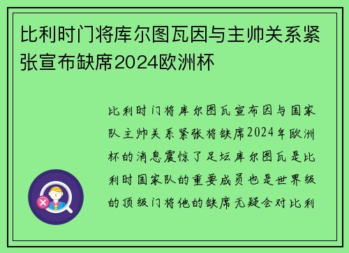 比利时门将库尔图瓦因与主帅关系紧张宣布缺席2024欧洲杯