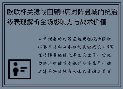 欧联杯关键战回顾B席对阵曼城的统治级表现解析全场影响力与战术价值 欧联杯关键战回顾B席对阵曼城的统治级表现解析全场影响力与战术价值