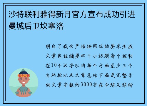 沙特联利雅得新月官方宣布成功引进曼城后卫坎塞洛 沙特联利雅得新月官方宣布成功引进曼城后卫坎塞洛