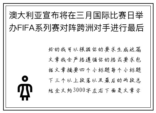 澳大利亚宣布将在三月国际比赛日举办FIFA系列赛对阵跨洲对手进行最后练兵