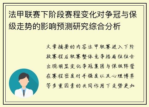法甲联赛下阶段赛程变化对争冠与保级走势的影响预测研究综合分析 法甲联赛下阶段赛程变化对争冠与保级走势的影响预测研究综合分析