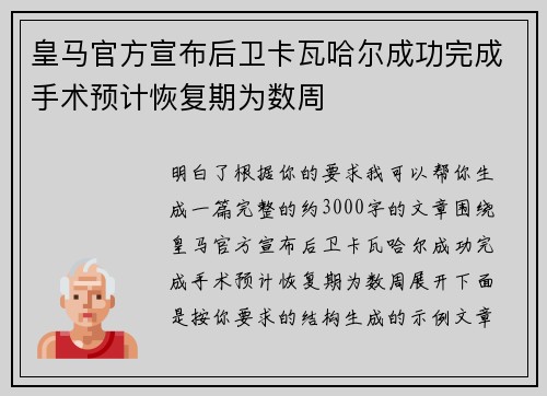 皇马官方宣布后卫卡瓦哈尔成功完成手术预计恢复期为数周